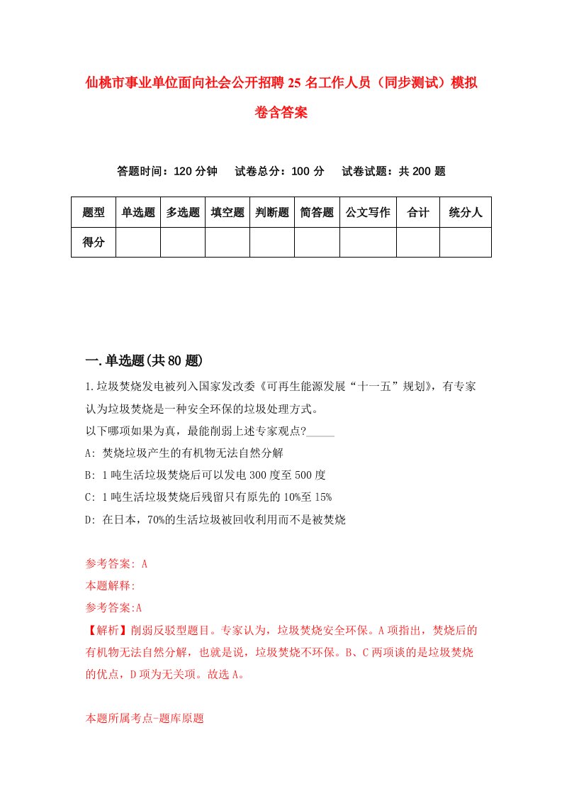 仙桃市事业单位面向社会公开招聘25名工作人员同步测试模拟卷含答案2