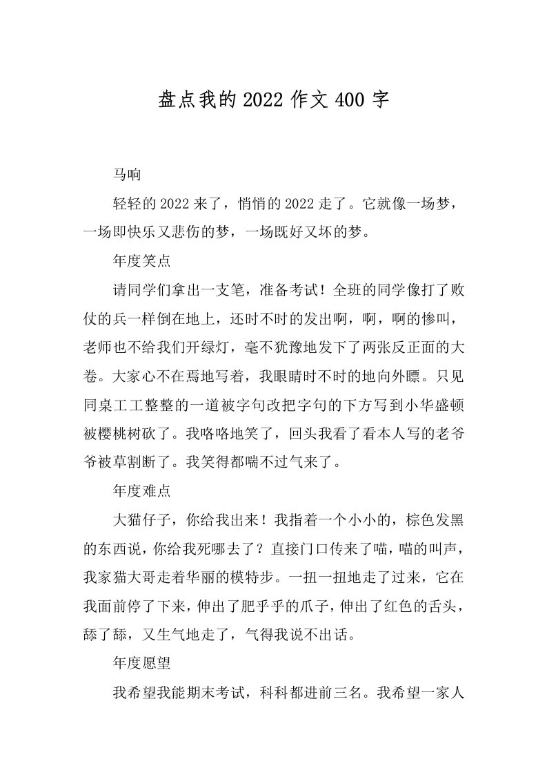 盘点我的2022作文400字