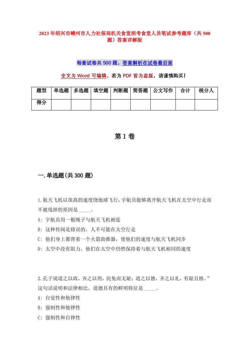 2023年绍兴市嵊州市人力社保局机关食堂招考食堂人员笔试参考题库共500题答案详解版