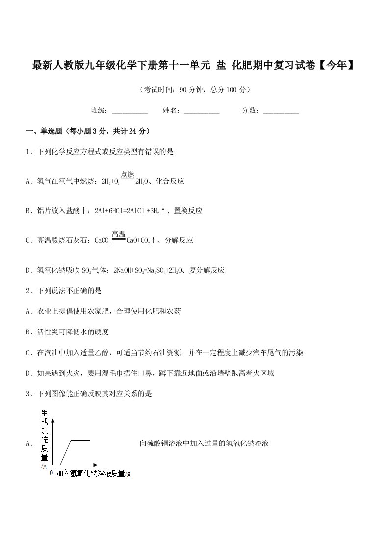 2019-2020年度最新人教版九年级化学下册第十一单元-盐-化肥期中复习试卷【今年】