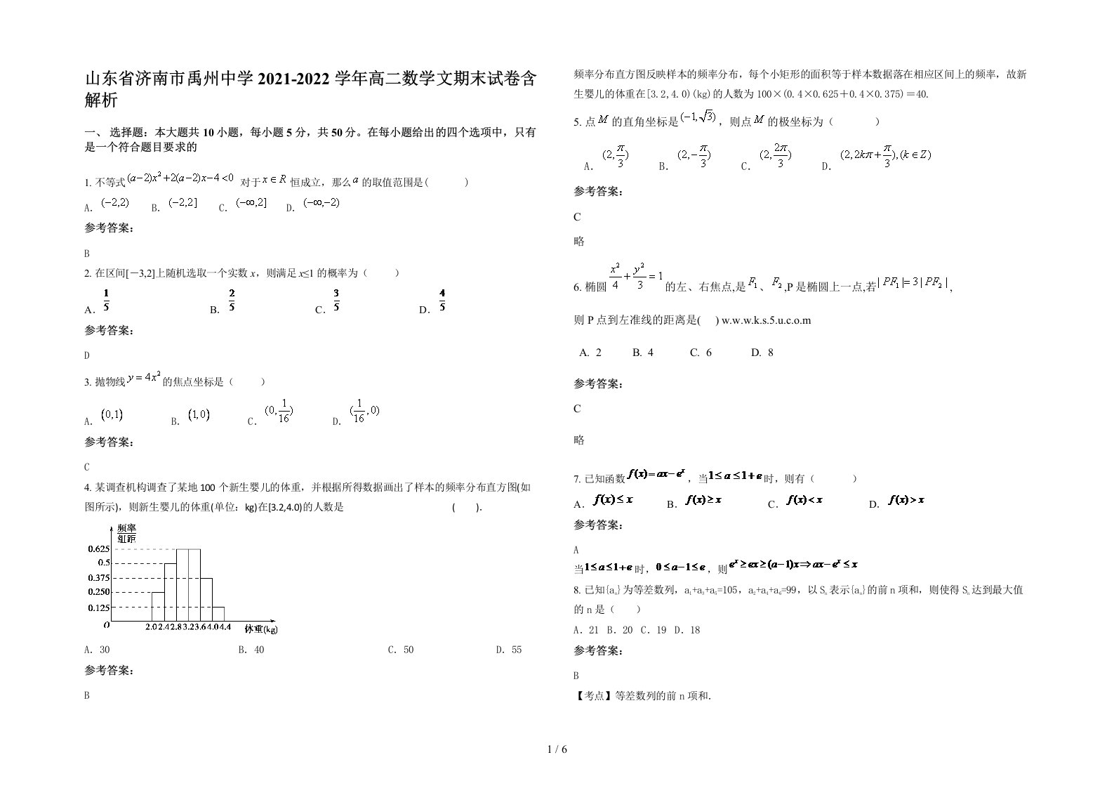 山东省济南市禹州中学2021-2022学年高二数学文期末试卷含解析