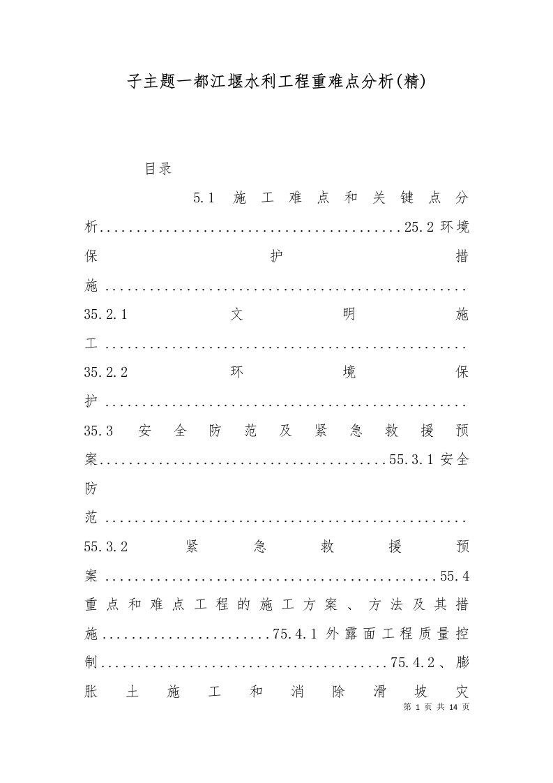 子主题一都江堰水利工程重难点分析精十