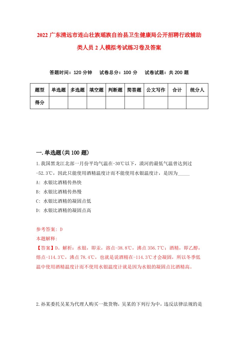 2022广东清远市连山壮族瑶族自治县卫生健康局公开招聘行政辅助类人员2人模拟考试练习卷及答案第1期