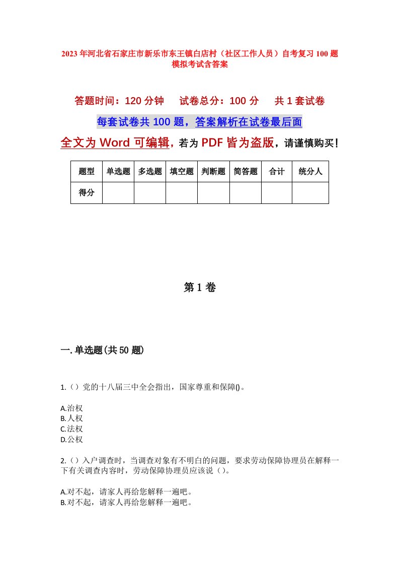 2023年河北省石家庄市新乐市东王镇白店村社区工作人员自考复习100题模拟考试含答案