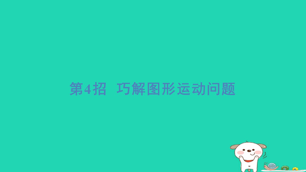 2024三年级数学下册提练第4招巧解图形运动问题习题课件北师大版