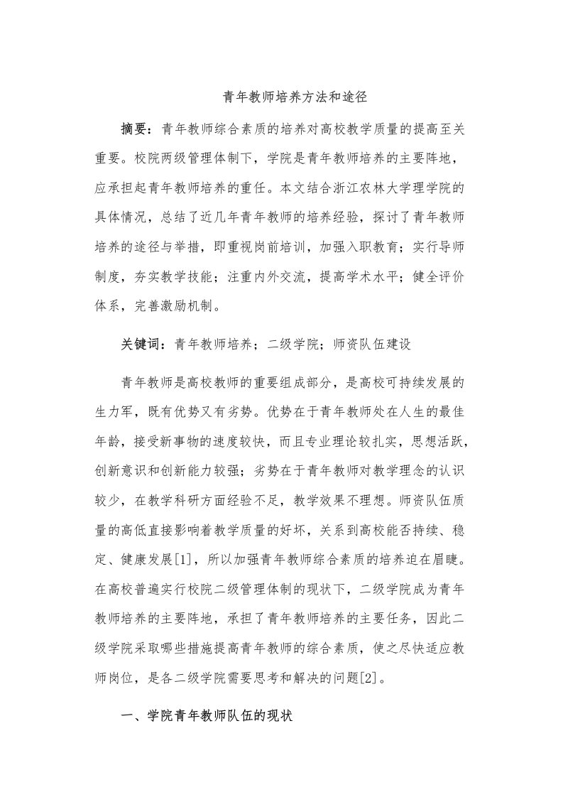 学校如何加强青年教师培养方法和途径调研报告