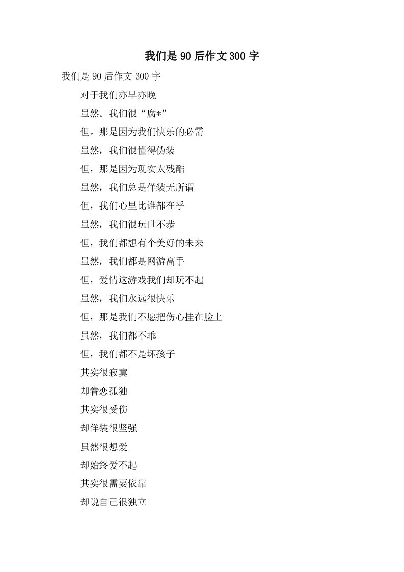 我们是90后作文300字