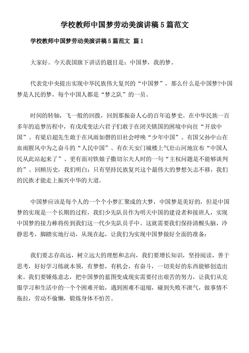 学校教师中国梦劳动美演讲稿5篇范文