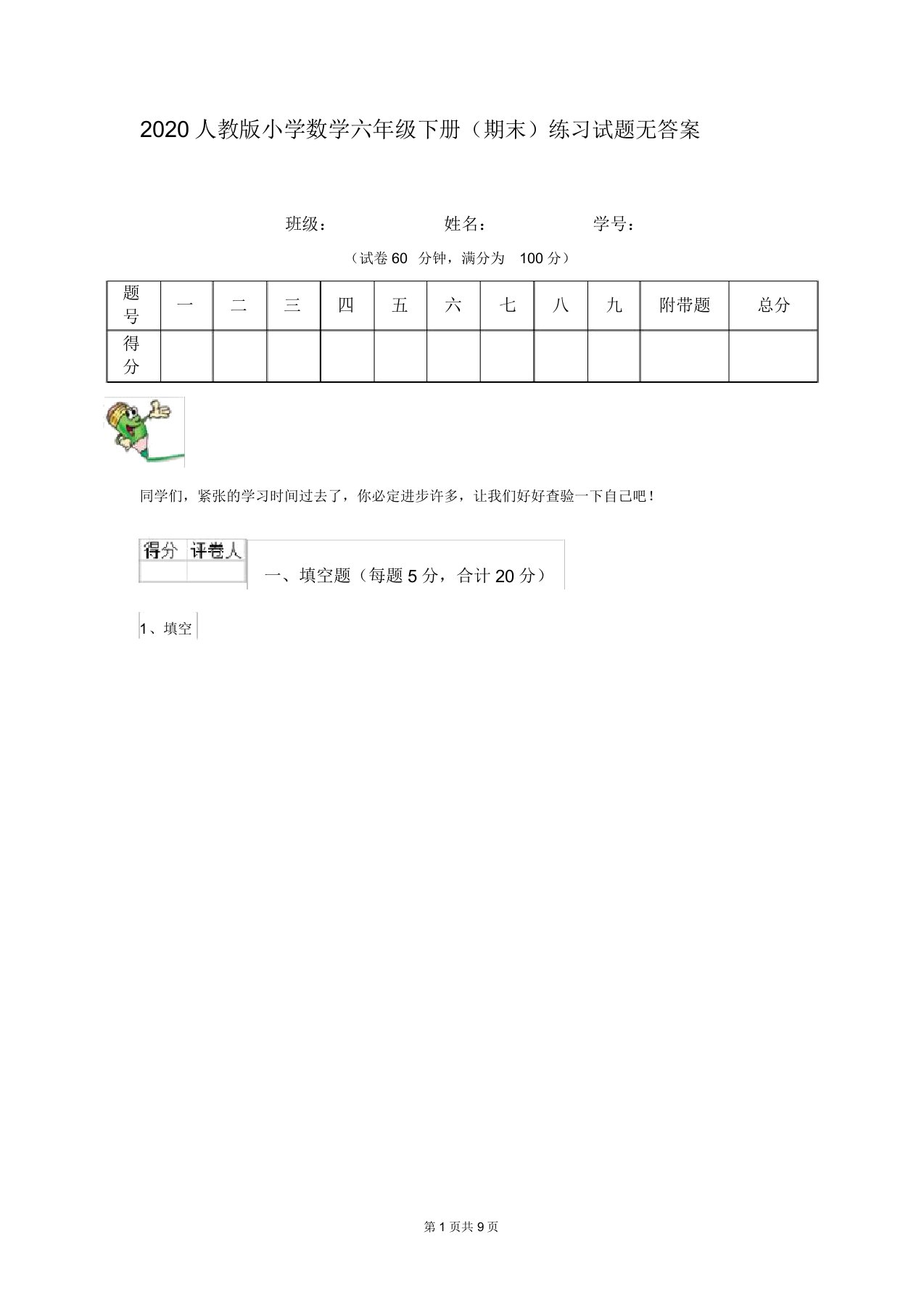 2020人教版小学数学六年级下册(期末)练习试题无答案