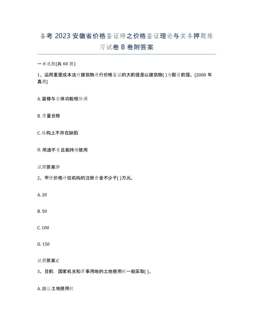 备考2023安徽省价格鉴证师之价格鉴证理论与实务押题练习试卷B卷附答案