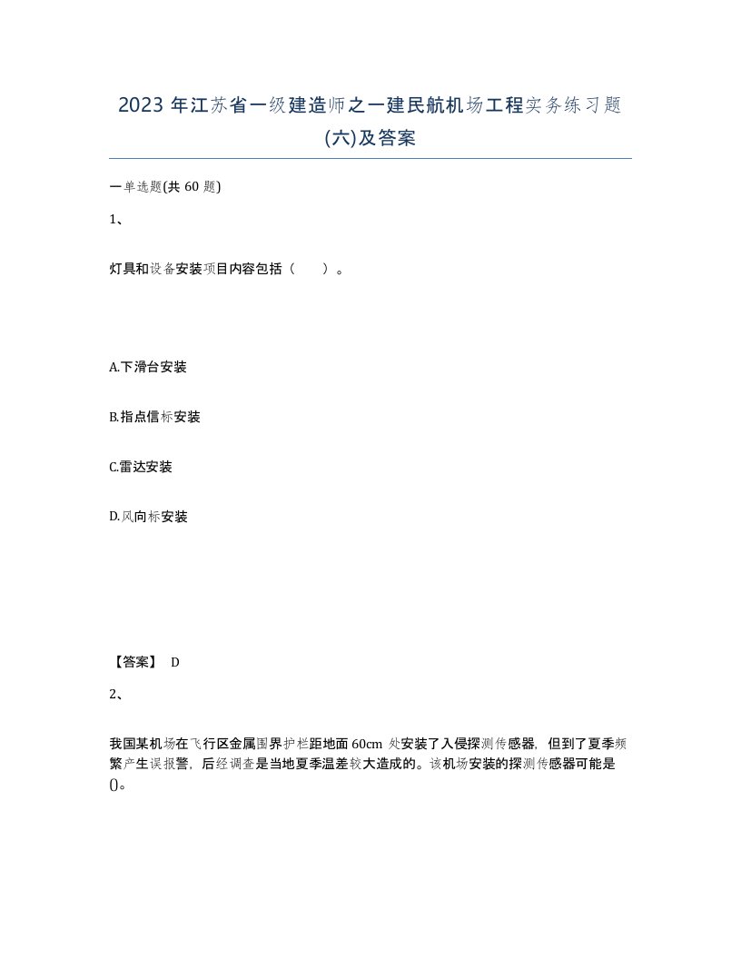 2023年江苏省一级建造师之一建民航机场工程实务练习题六及答案