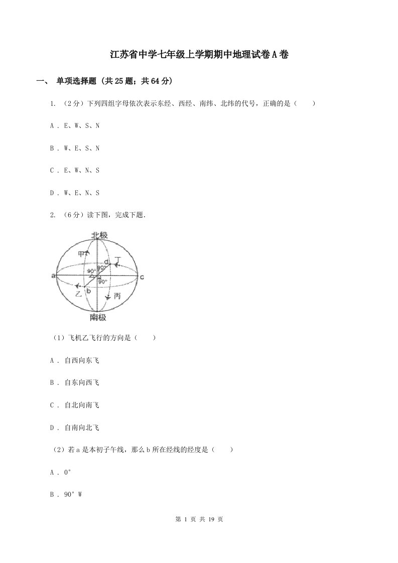 江苏省中学七年级上学期期中地理试卷A卷