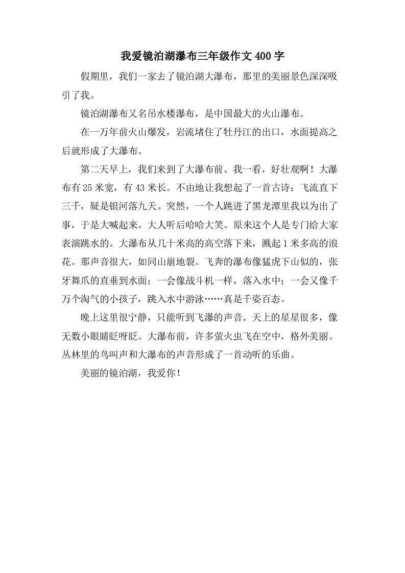 我爱镜泊湖瀑布三年级作文400字