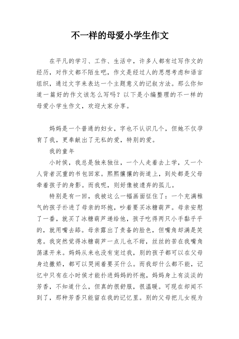 不一样的母爱小学生作文