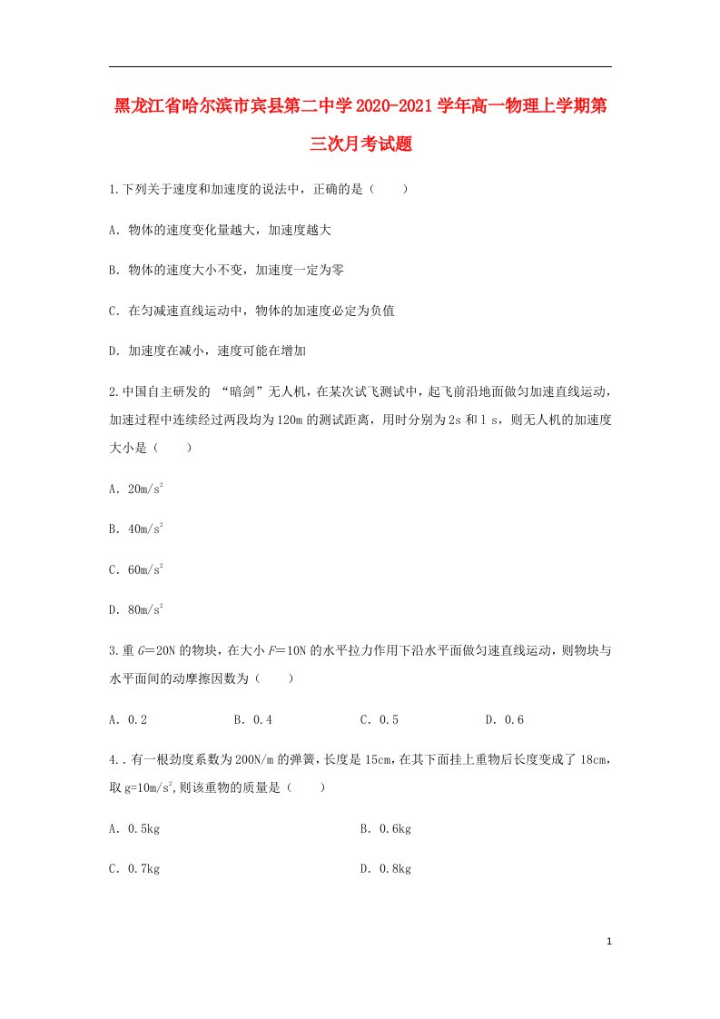 黑龙江省哈尔滨市宾县第二中学2020_2021学年高一物理上学期第三次月考试题