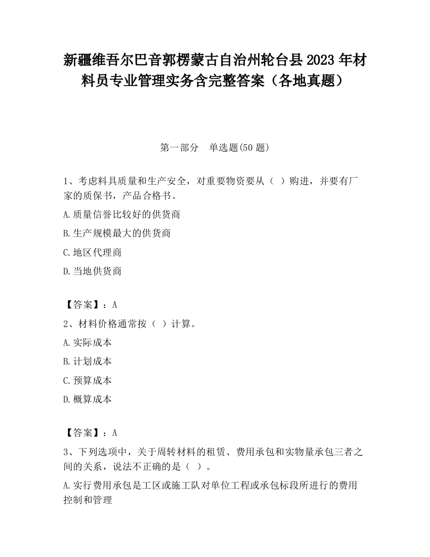 新疆维吾尔巴音郭楞蒙古自治州轮台县2023年材料员专业管理实务含完整答案（各地真题）