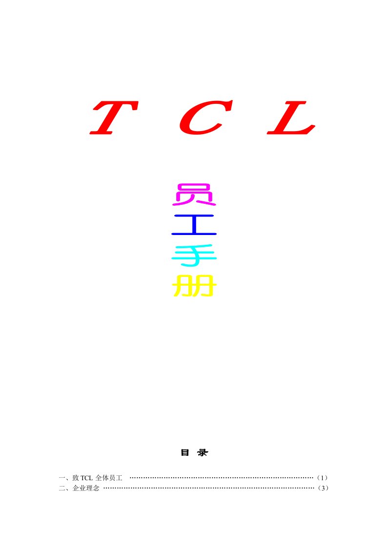 《TCL员工手册》word版