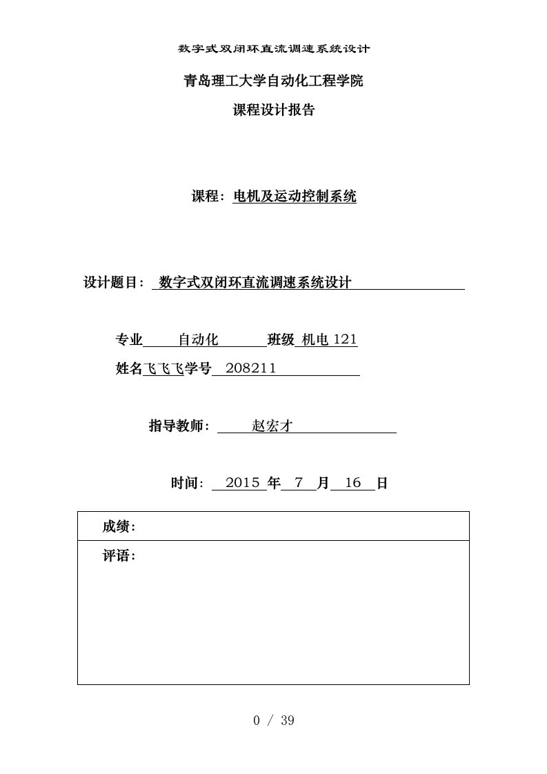 数字式双闭环直流调速系统设计