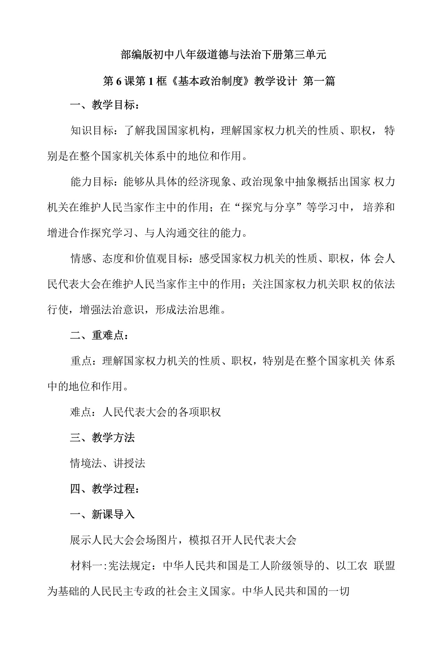 人教部编版初中道德与法治八年级下册第三单元第六课第1框《国家权力机关》优质课教案设计2篇