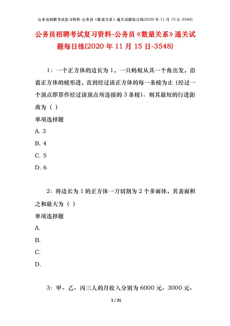 公务员招聘考试复习资料-公务员数量关系通关试题每日练2020年11月15日-3548