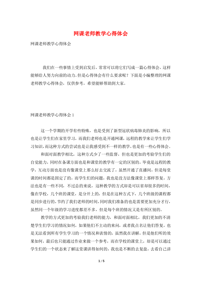 网课老师教学心得体会