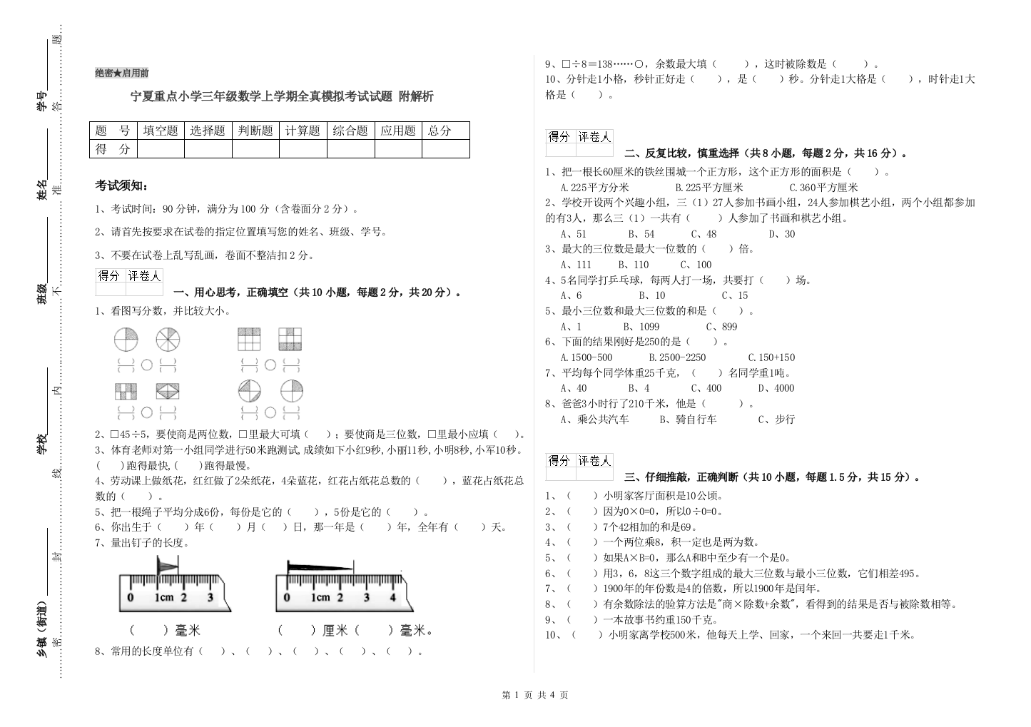 宁夏重点小学三年级数学上学期全真模拟考试试题-附解析