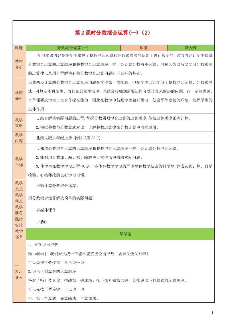 2023六年级数学上册二分数混合运算第2课时分数混合运算一2配套教案北师大版