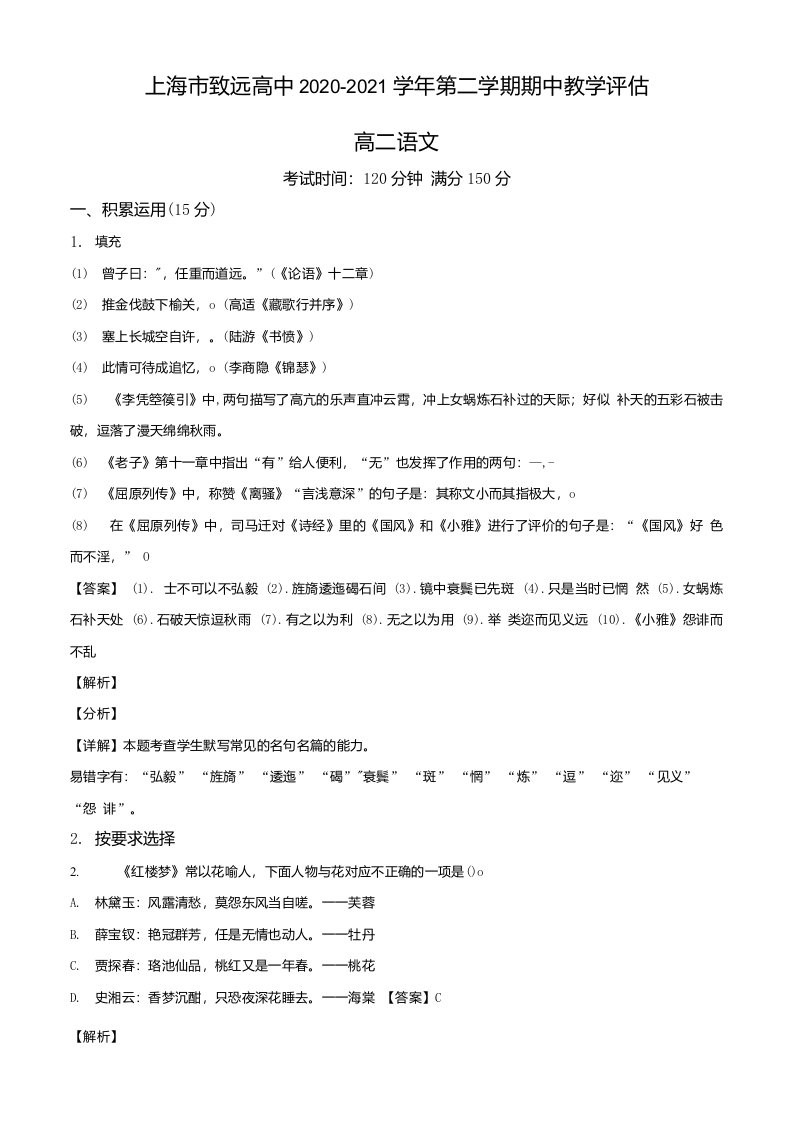 上海市奉贤区致远高中2020-2021学年高二下学期期中语文试题（教师版）