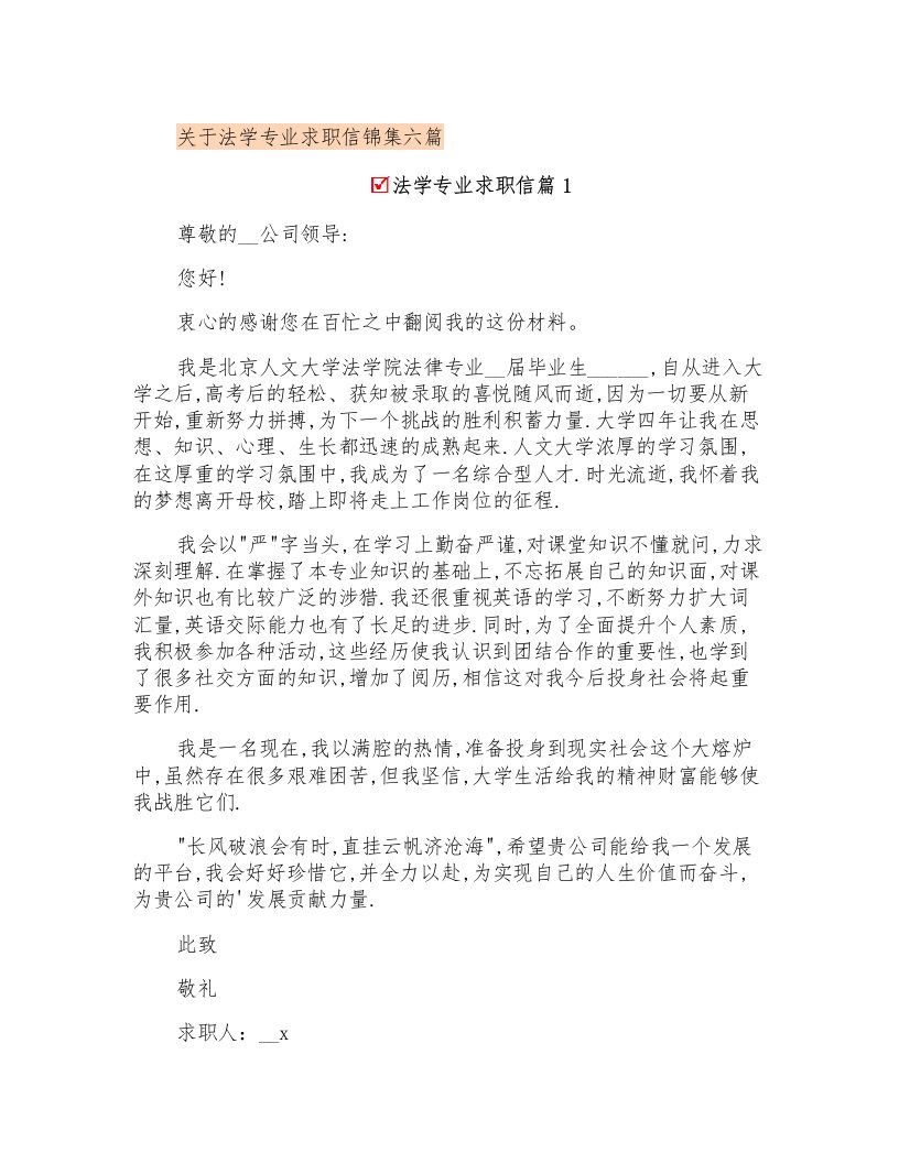 关于法学专业求职信锦集六篇