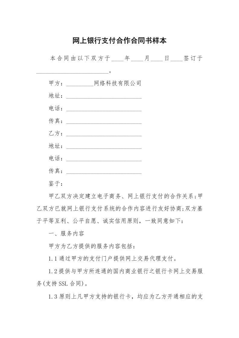 网上银行支付合作合同书样本_1