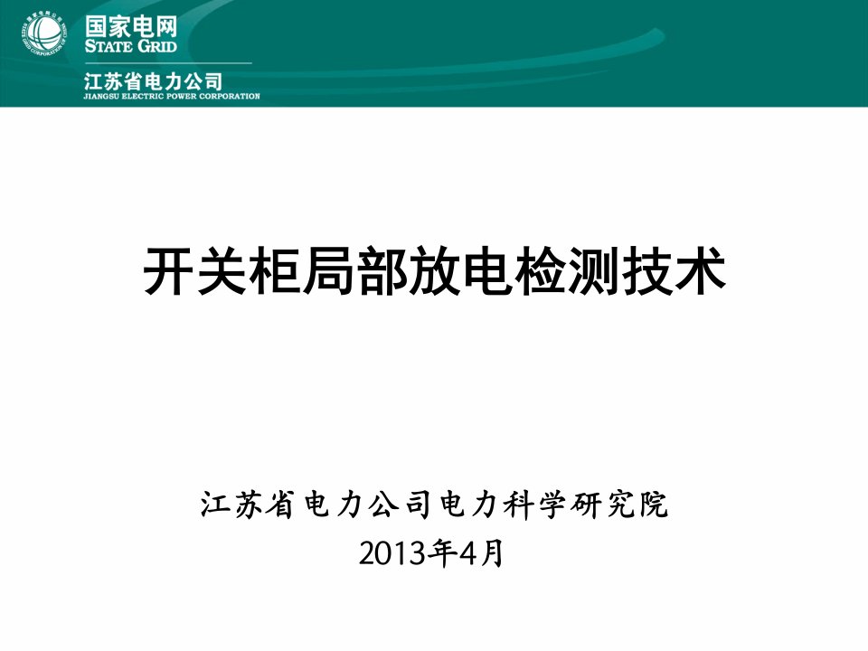 开关柜局部放电检测技术解读