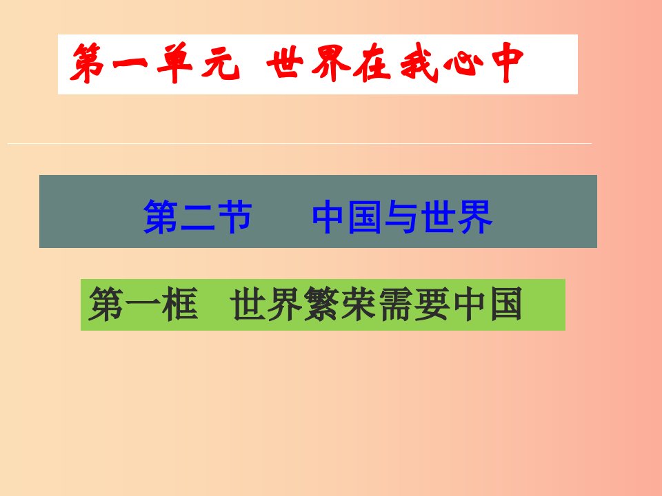 九年级道德与法治上册第一单元世界在我心中第二节中国与世界第一框世界繁荣需要中国课件湘教版