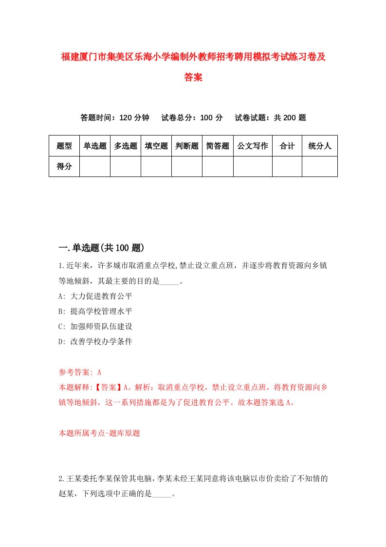 福建厦门市集美区乐海小学编制外教师招考聘用模拟考试练习卷及答案第2套