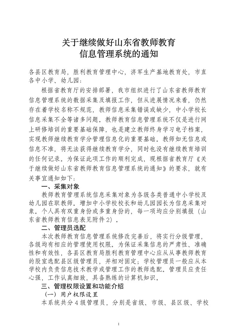 有关继续做好山东省教师教育