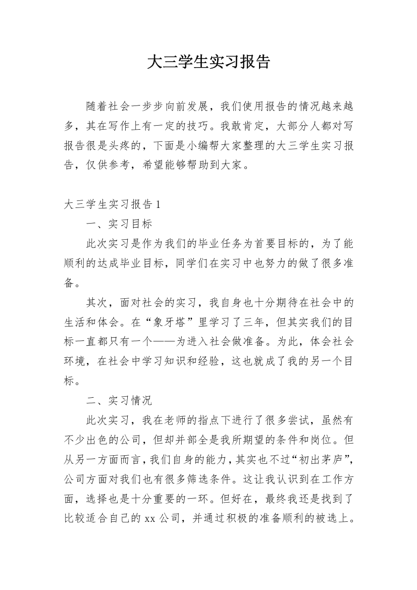 大三学生实习报告