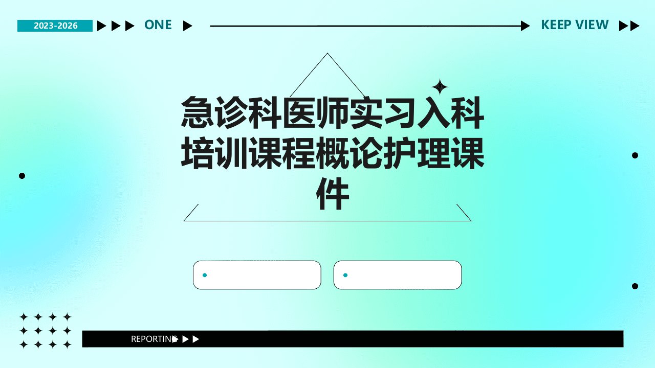 急诊科医师实习入科培训课程概论护理课件