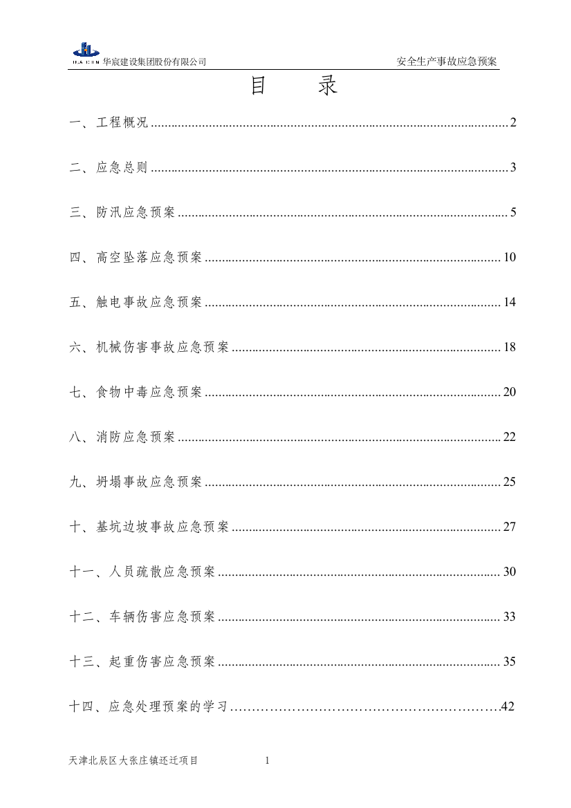 建设公司安全生产事故应急预案—-毕业论文设计