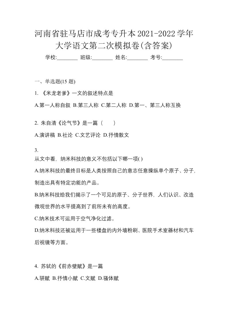 河南省驻马店市成考专升本2021-2022学年大学语文第二次模拟卷含答案