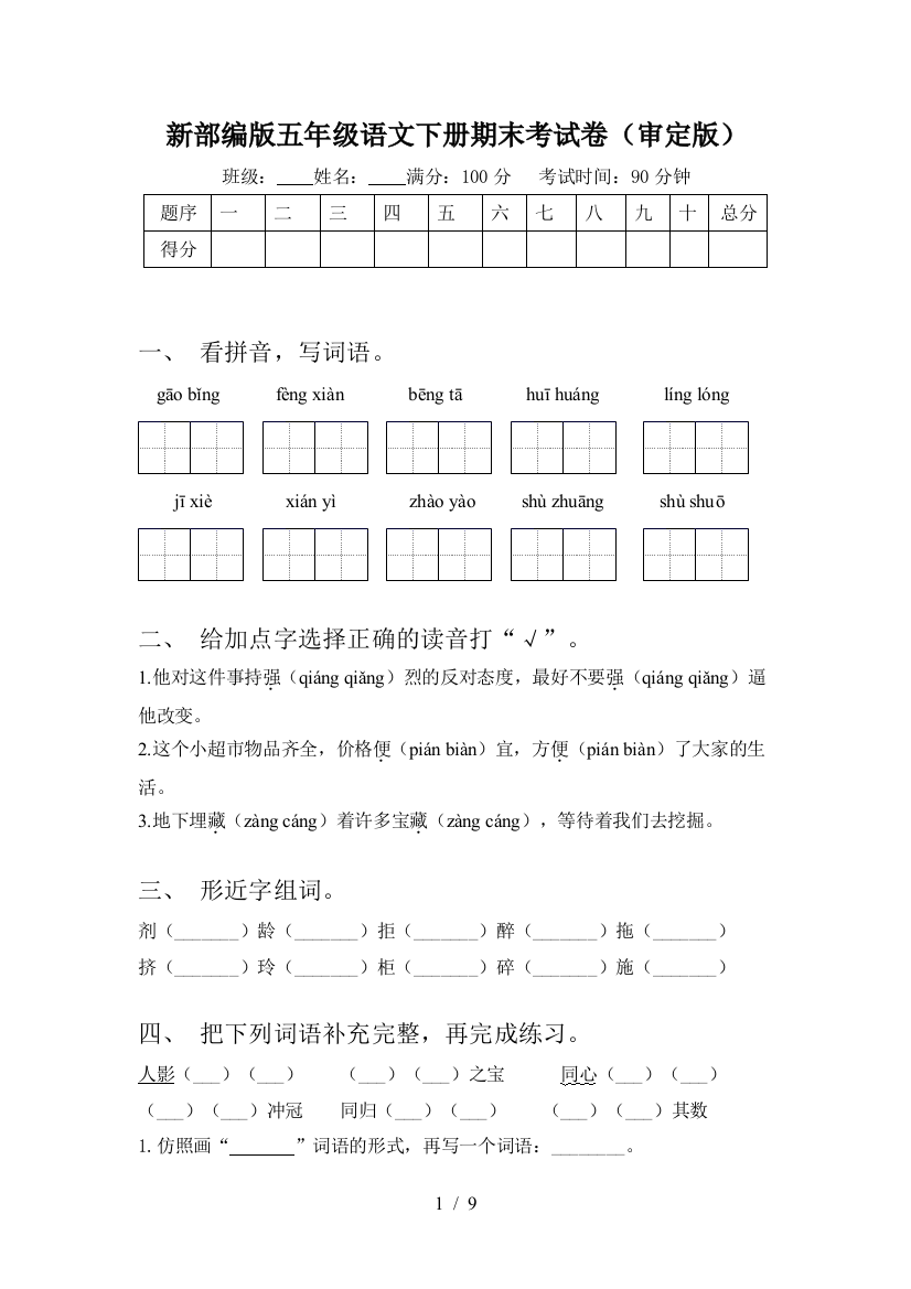 新部编版五年级语文下册期末考试卷(审定版)