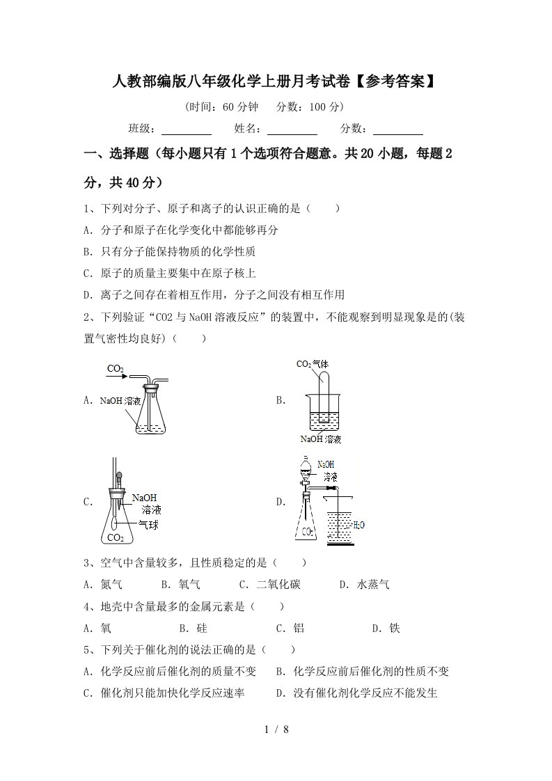 人教部编版八年级化学上册月考试卷参考答案