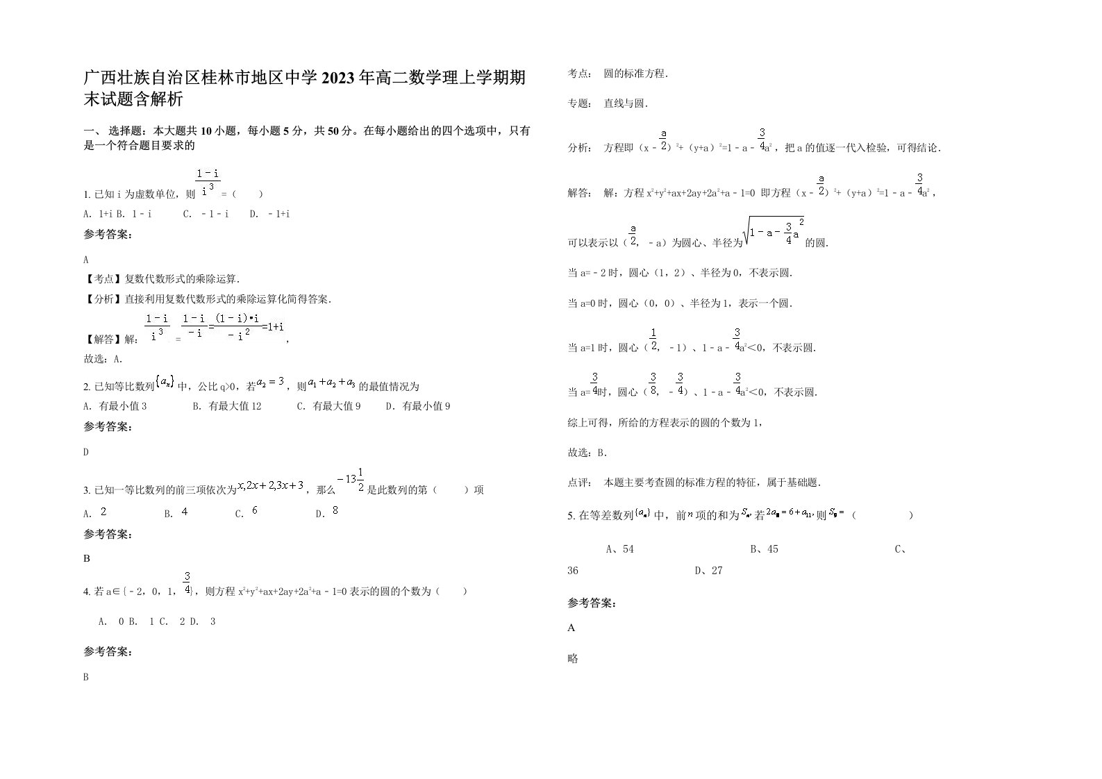 广西壮族自治区桂林市地区中学2023年高二数学理上学期期末试题含解析