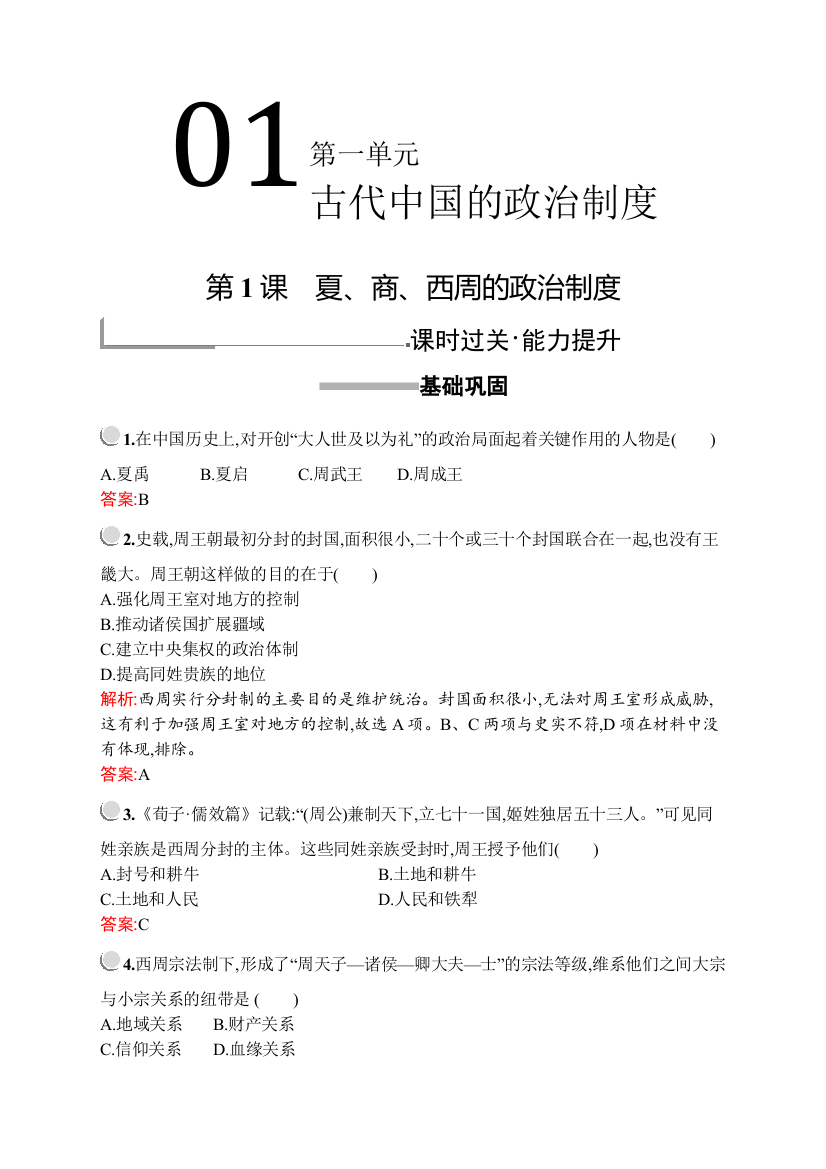 2019版历史人教版必修1训练：第一单元　第1课　夏、商、西周的政治制度