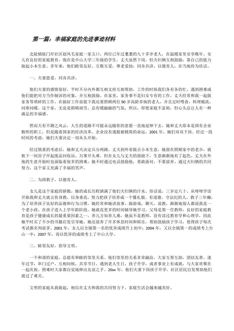 幸福家庭的先进事迹材料[修改版]