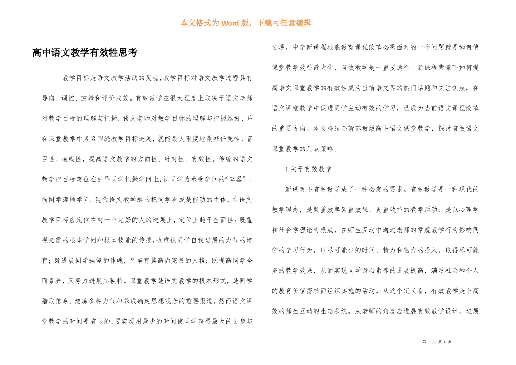 高中语文教学有效牲思索