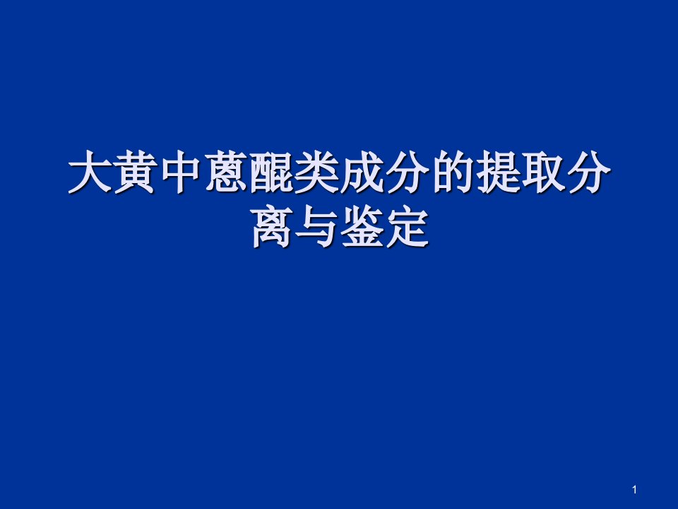 大黄中蒽醌类成分的提取分离与鉴定