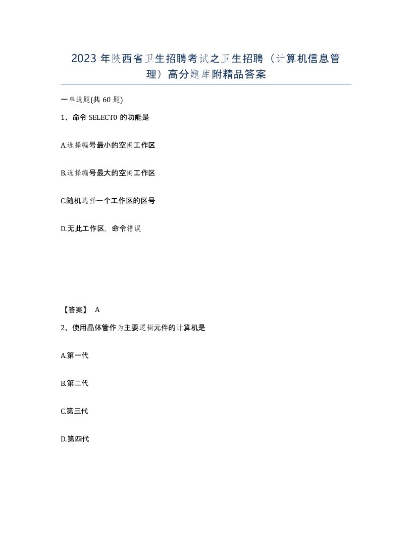 2023年陕西省卫生招聘考试之卫生招聘计算机信息管理高分题库附答案