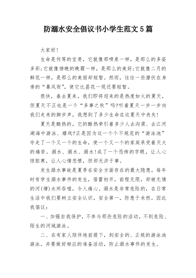 防溺水安全倡议书小学生范文5篇