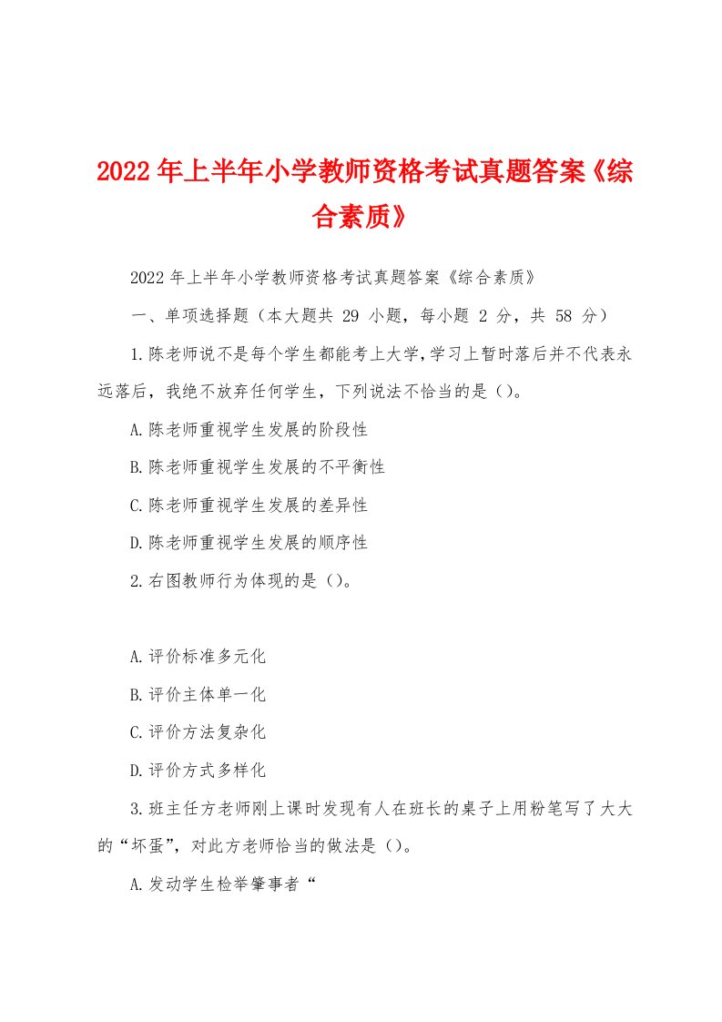 2022年上半年小学教师资格考试真题答案《综合素质》