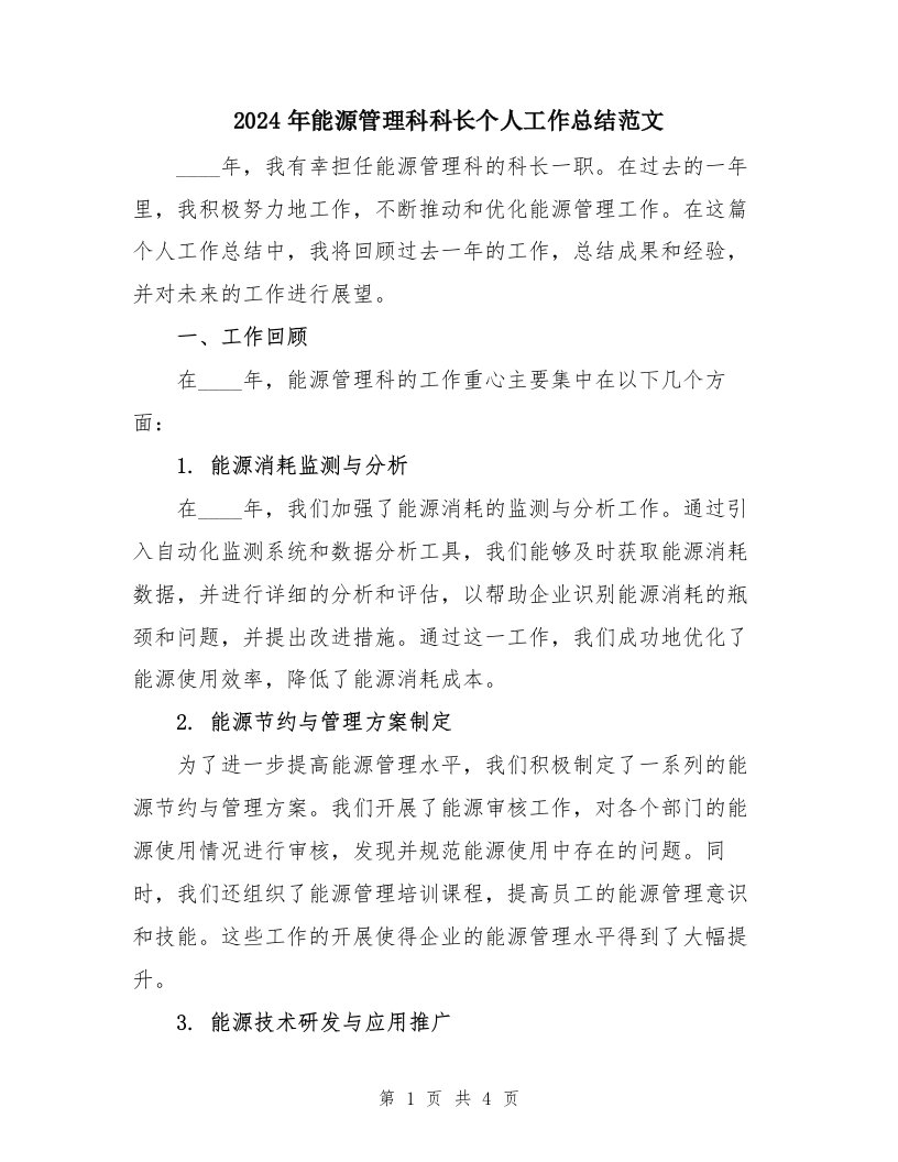 2024年能源管理科科长个人工作总结范文