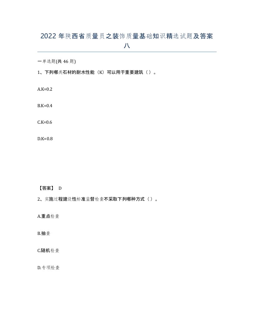 2022年陕西省质量员之装饰质量基础知识试题及答案八